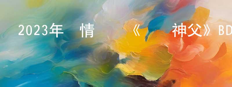 車麗梅的個人主頁,2023年劇情傳記《畢奧神父》BD中英雙字迅雷下載_深夜電影